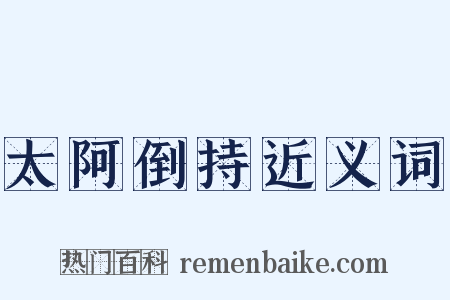 太阿倒持近义词是什么意思的图片
